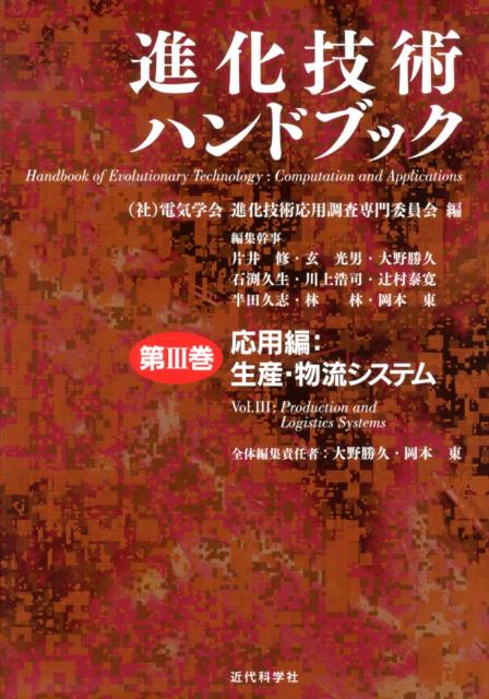 進化技術ハンドブック（第3巻）