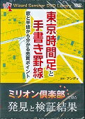 DVD＞東京時間足と手書き罫線窓と半値から分かる売買ポイント ［Wizard　Seminar　DVD　Library］ （＜DVD＞） [ アンディ ]