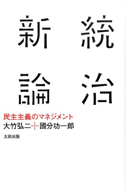 【謝恩価格本】統治新論　民主主義のマネジメント