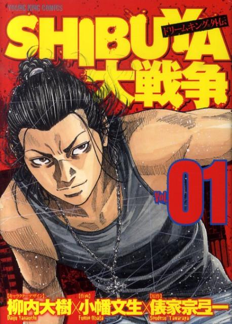 SHIBUYA大戦争（01）