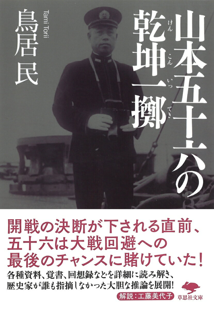 文庫 山本五十六の乾坤一擲