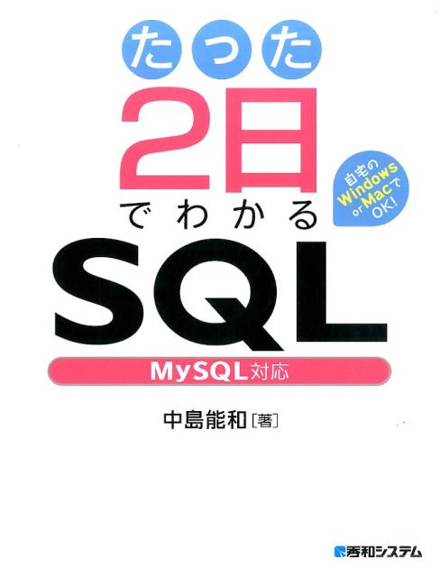たった2日でわかるSQL