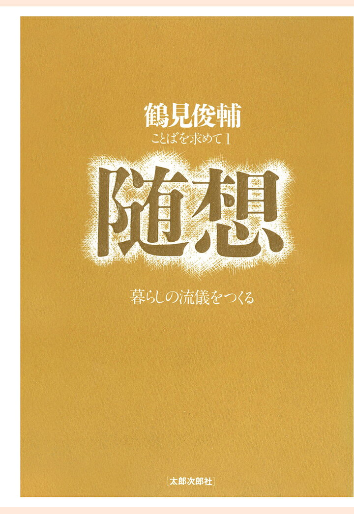 【POD】随想　暮らしの流儀をつくる