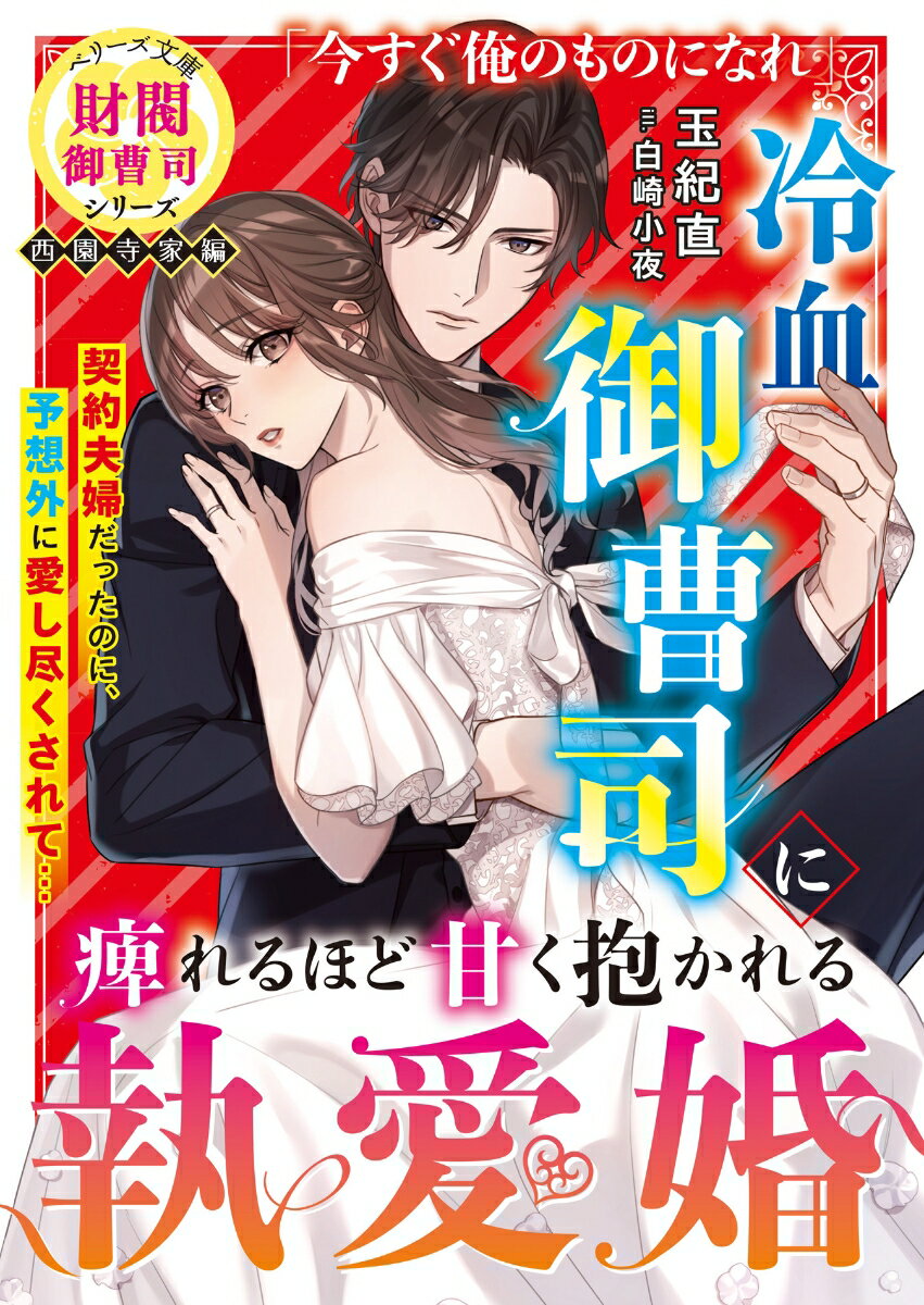 社長令嬢の澪は、倒産寸前の父の会社のために奔走中。悪い男に騙されそうになっていたところ、西園寺財閥の御曹司・魁成に声を掛けられる。事情を知った彼は“ある取引”を提案。それは、婚前交渉から始まる契約結婚で…！？家族を救うため、愛のない夫婦になることを決めたはずがー「君のすべてが愛しい。止まらない」冷血なはずの彼の激しい激愛で、身も心も奪われて…。“財閥御曹司シリーズ”