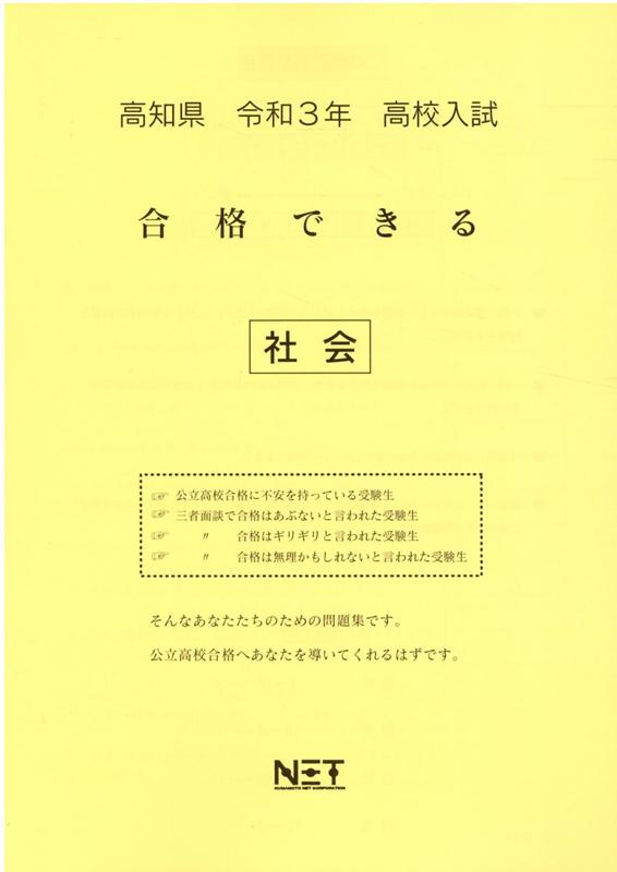 高知県高校入試合格できる社会（令和3年度）