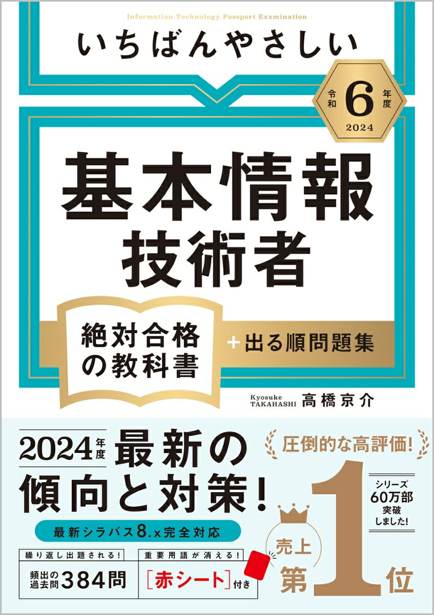 【令和6年度】いちばんやさしい 基本情報技術者　絶対合格の教科書＋出る順問題集 [ 高橋 京介 ]