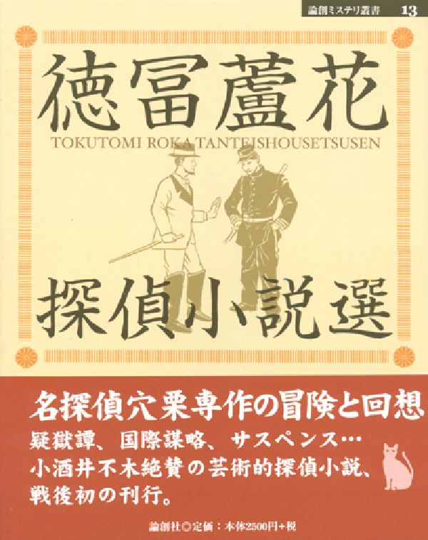 徳冨蘆花探偵小説選 （論創ミステリ叢書） [ 徳富蘆花 ]