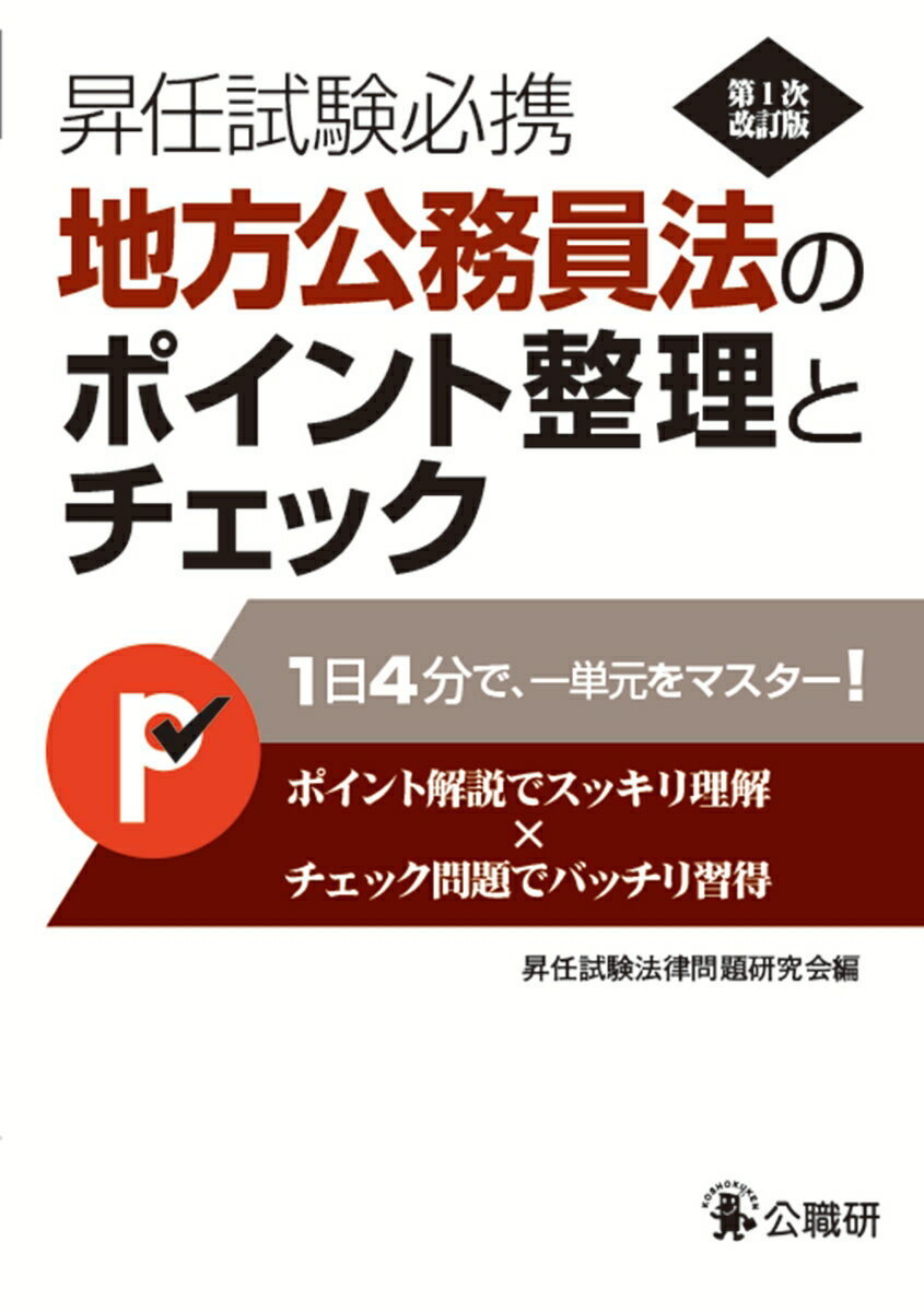 昇任試験必携地方公務員法のポイント整理とチェック　第1次改訂版 [ 昇任試験法律問題研究会 ]