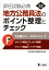 昇任試験必携地方公務員法のポイント整理とチェック　第1次改訂版 [ 昇任試験法律問題研究会 ]