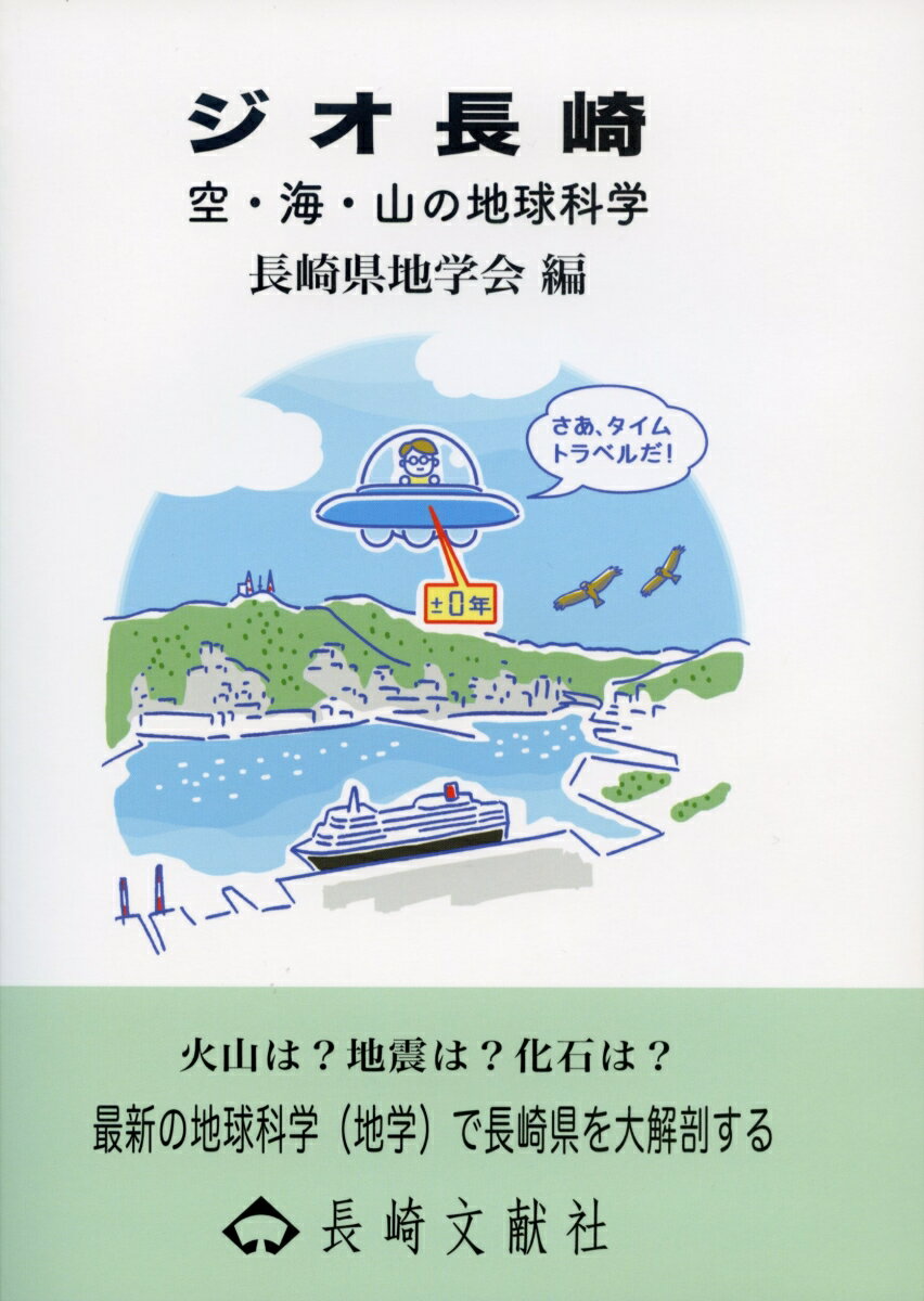 ジオ長崎　空・海・山の地球科学