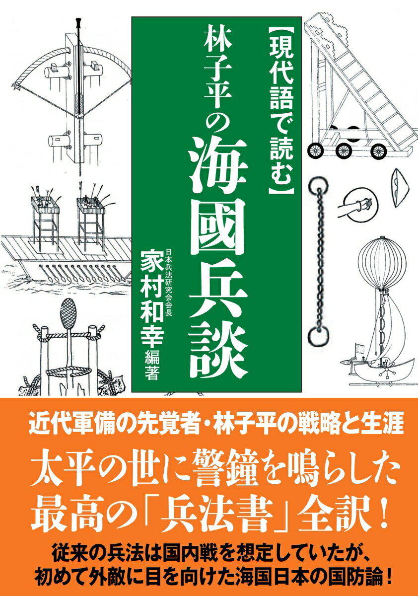 現代語で読む 林子平の海國兵談 [ 家村 和幸 ]のサムネイル