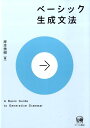 ベーシック生成文法 岸本秀樹