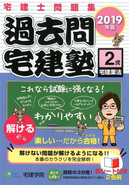 過去問宅建塾（2　2019年版） 宅建士問題集 宅建業法 [ 宅建学院 ]