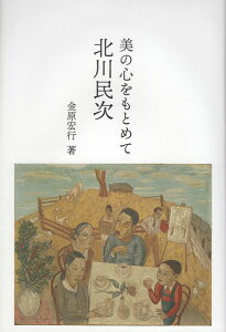 美の心をもとめて　北川民次 [ 金原宏行 ]