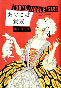 【サイン本】あのこは貴族