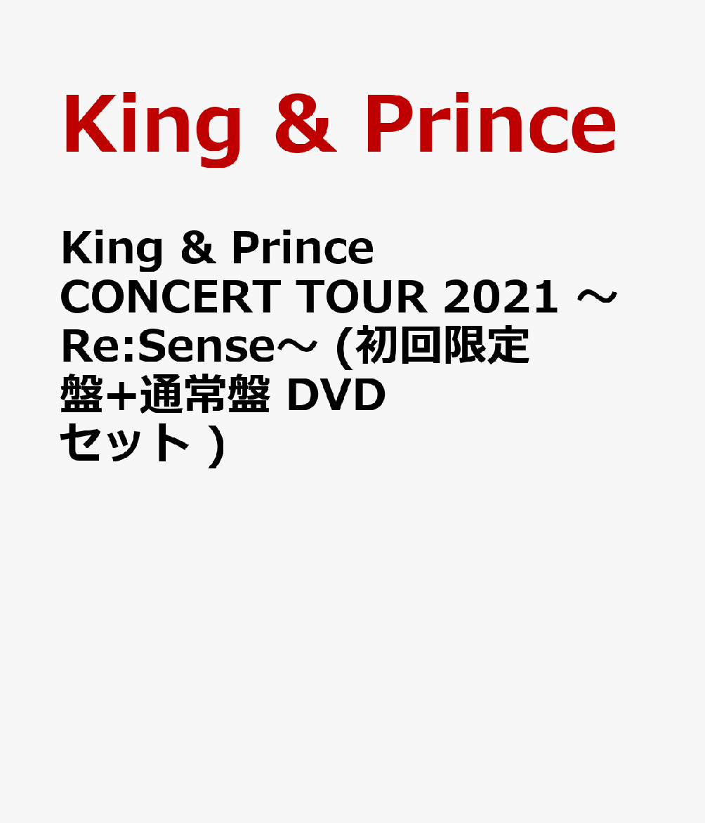 King ＆ Prince CONCERT TOUR 2021 〜Re:Sense〜 (初回限定盤+通常盤 DVDセット) (特典なし)