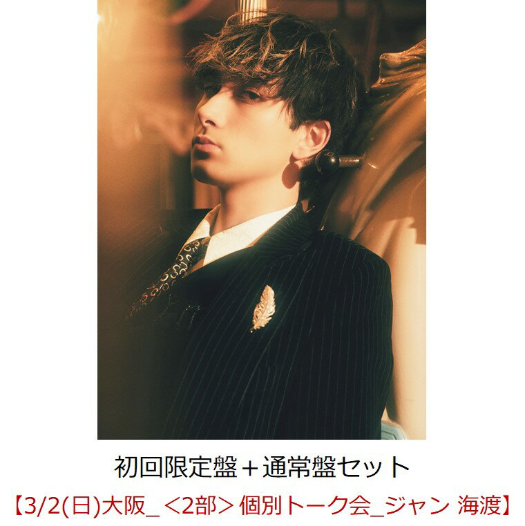 【楽天ブックス限定同時購入特典】【クレジットカード決済限定】Dreamland（初回限定盤＋通常盤セット）【会場販売対象】(イベント参加券【3/2(日)大阪_＜2部＞個別トーク会_ジャン 海渡】)