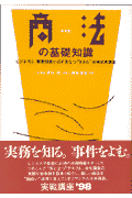商法の基礎知識〔1997年〕改