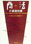 商法の基礎知識〔1999年〕最