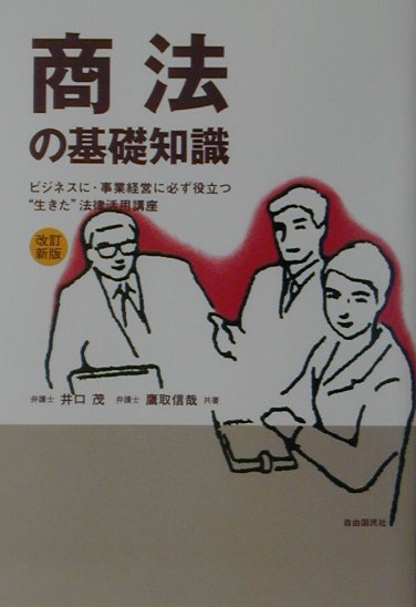 商法の基礎知識改訂新版