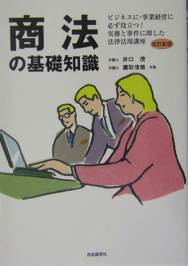 商法の基礎知識〔2004年〕改