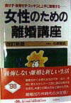 女性のための離婚講座〔1998年〕改