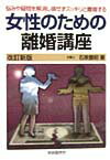 女性のための離婚講座〔1999年〕改