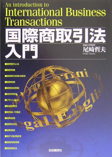 国際商取引法入門