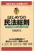 はじめての民法総則