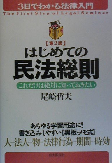 はじめての民法総則第2版