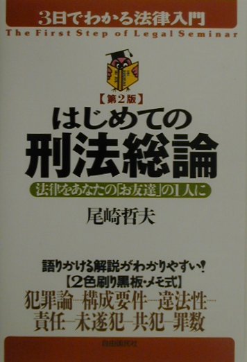 はじめての刑法総論第2版