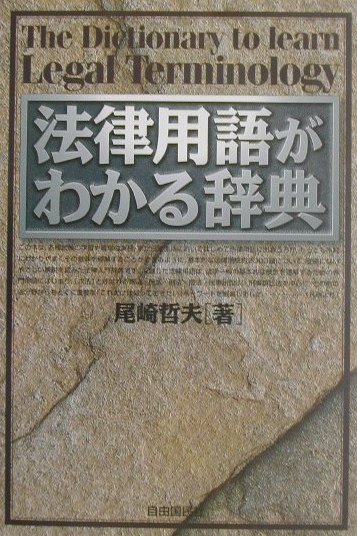 法律用語がわかる辞典
