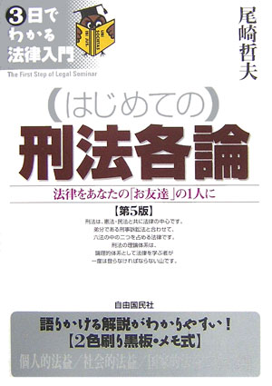 （はじめての）刑法各論第5版