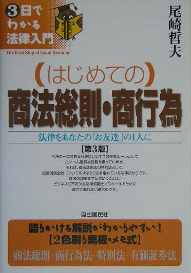 （はじめての）商法総則・商行為第3版