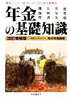 年金の基礎知識〔1998年〕改