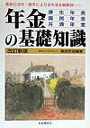 年金の基礎知識改訂新版