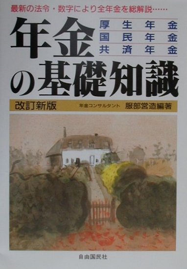 年金の基礎知識〔2000年〕改