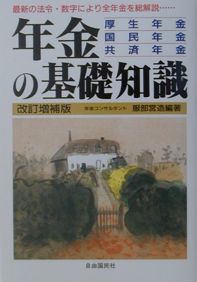 年金の基礎知識〔2001年〕改