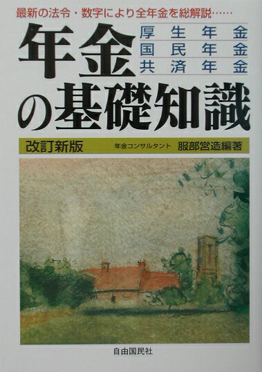 年金の基礎知識〔2002年〕改