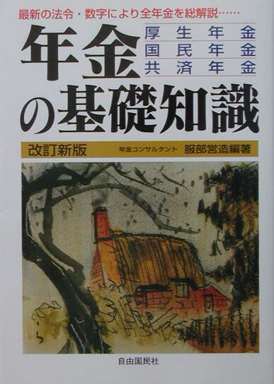 年金の基礎知識〔2004年〕改