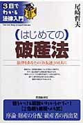 （はじめての）破産法