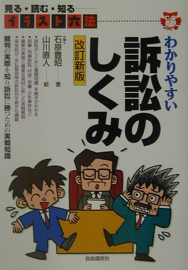 わかりやすい訴訟のしくみ改訂新版