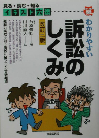 わかりやすい訴訟のしくみ改訂3版