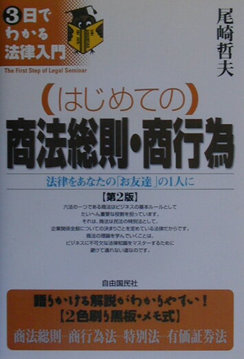（はじめての）商法総則・商行為第2版