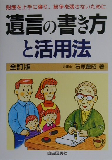 遺言の書き方と活用法全訂版
