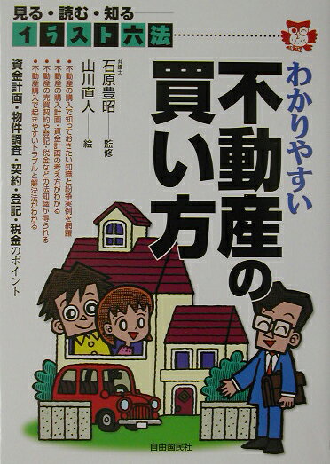 わかりやすい不動産の買い方