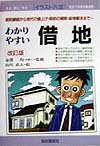 わかりやすい借地〔1998年〕改