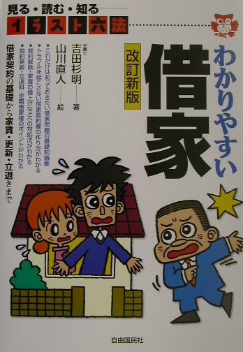 わかりやすい借家改訂新版