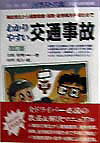 わかりやすい交通事故〔1998年〕改