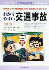 わかりやすい交通事故〔1999年〕改